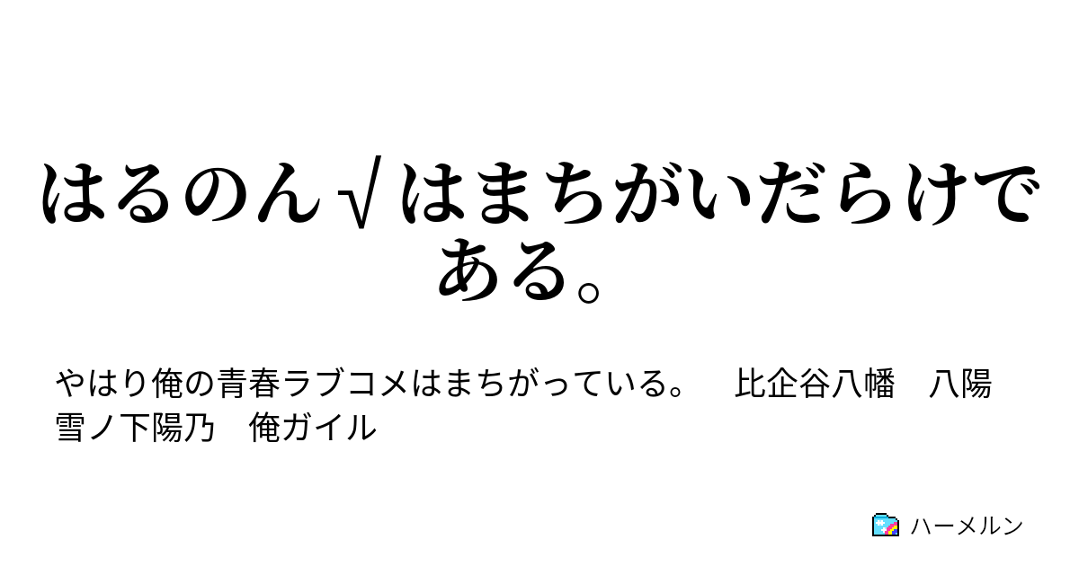 はるのん はまちがいだらけである ハーメルン