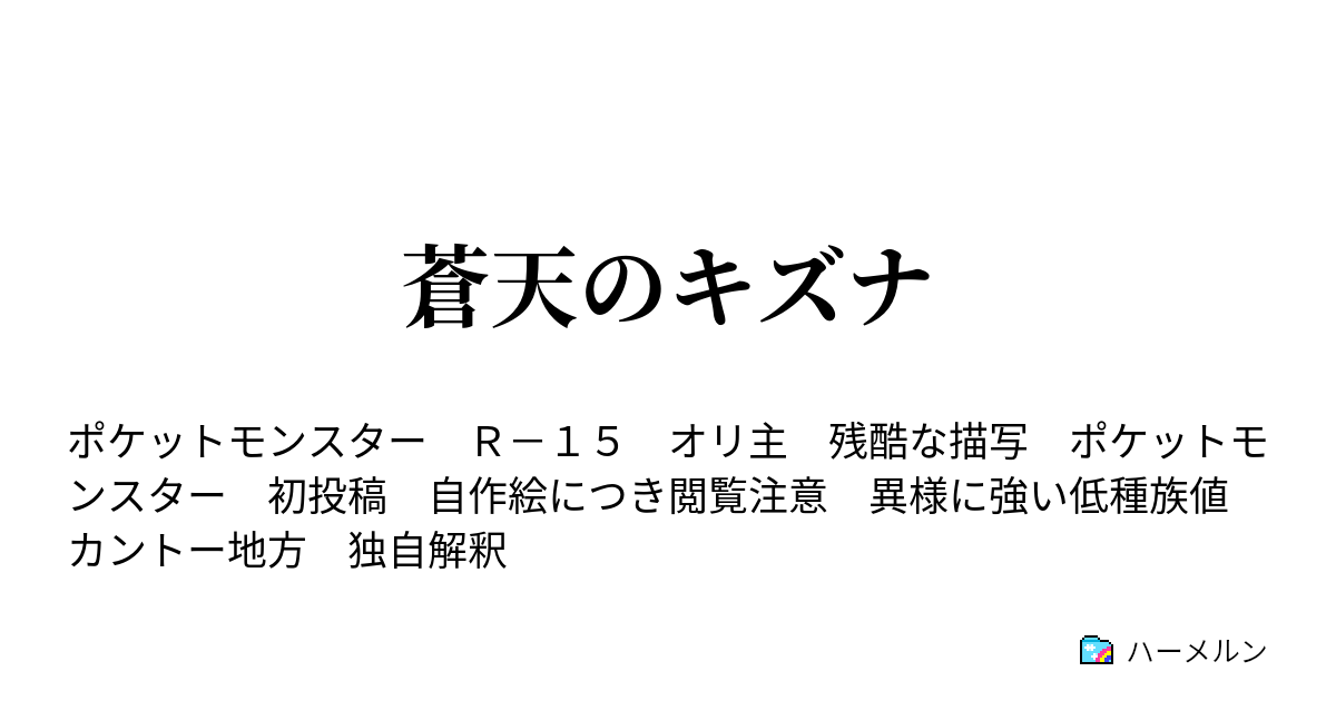 蒼天のキズナ 第45話 科学の力ってすげー ニビ科学博物館 ハーメルン