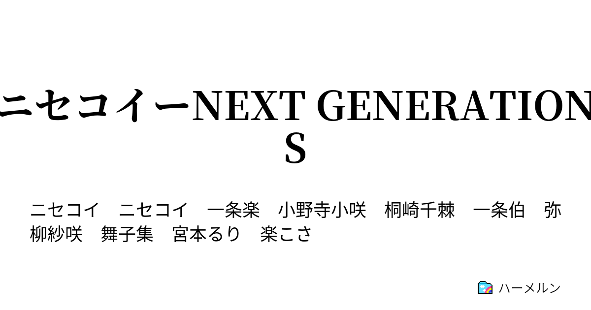 ニセコイーnext Generations ハーメルン