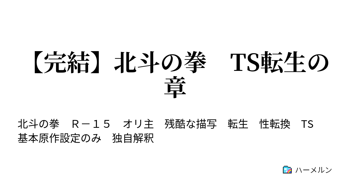 完結 北斗の拳 Ts転生の章 ハーメルン