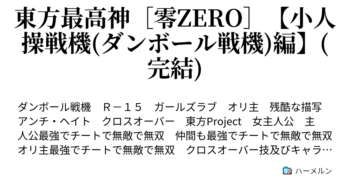 東方最高神 零zero 小人操戦機 ダンボール戦機 編 完結 第10話 最高神達の学校入学 そして 作戦会議 ハーメルン