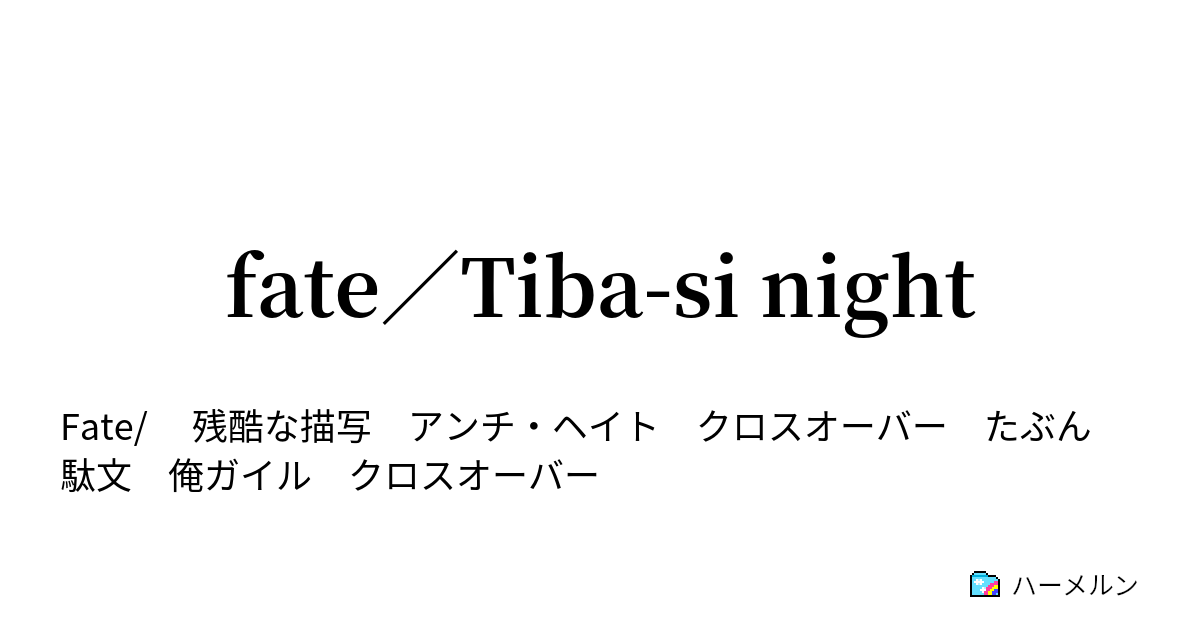 Fate Tiba Si Night ハーメルン