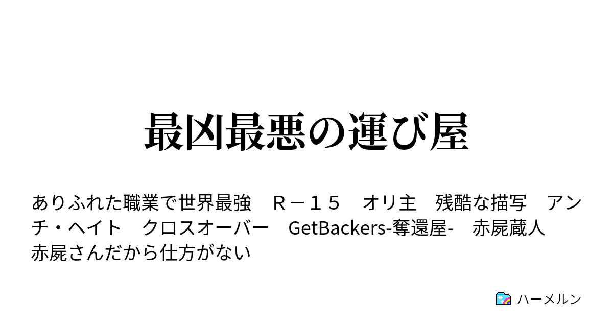 最凶最悪の運び屋 ハーメルン