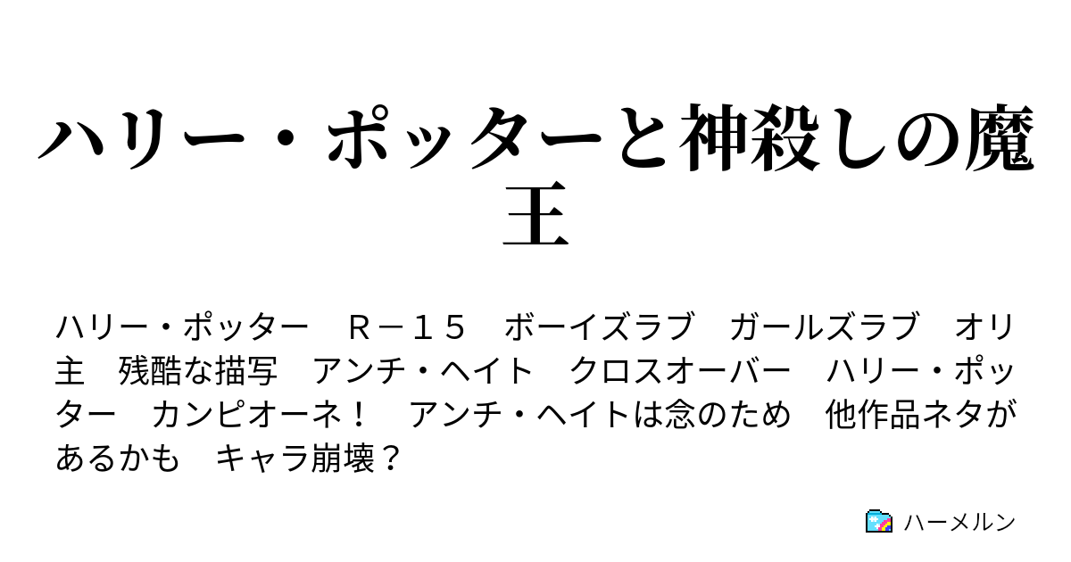 ハリー ポッターと神殺しの魔王 ハーメルン