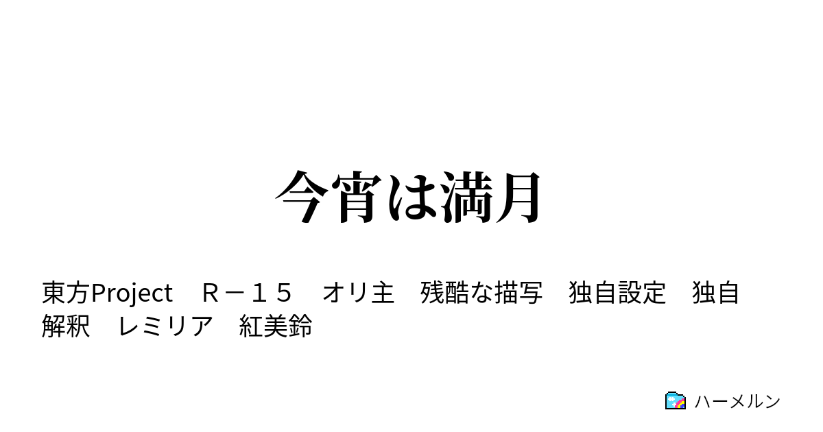 今宵は満月 レミリアちゃんと魔法使い ハーメルン