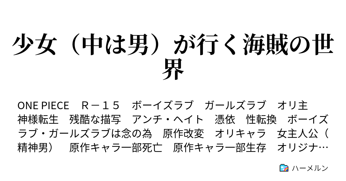 少女 中は男 が行く海賊の世界 第一話 原作が始まってない ならば カップラーメンでも作って待ってろ 俺もカップラーメン食べたい 切実 ハーメルン