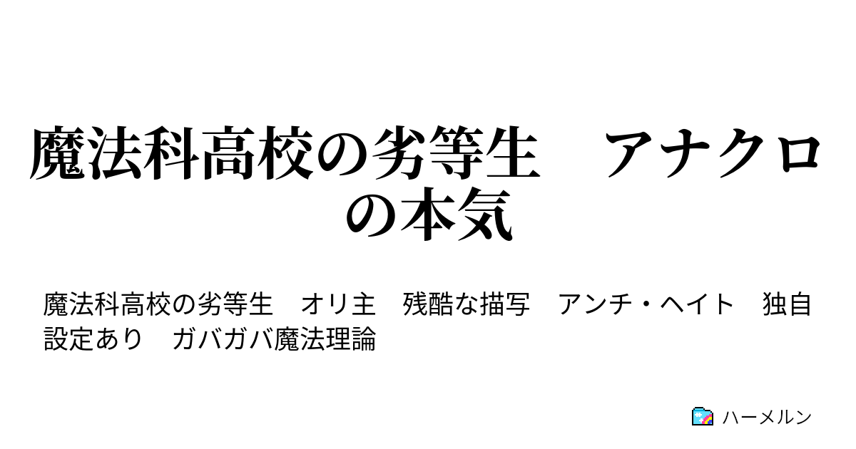 魔法科高校の劣等生 アナクロの本気 ハーメルン