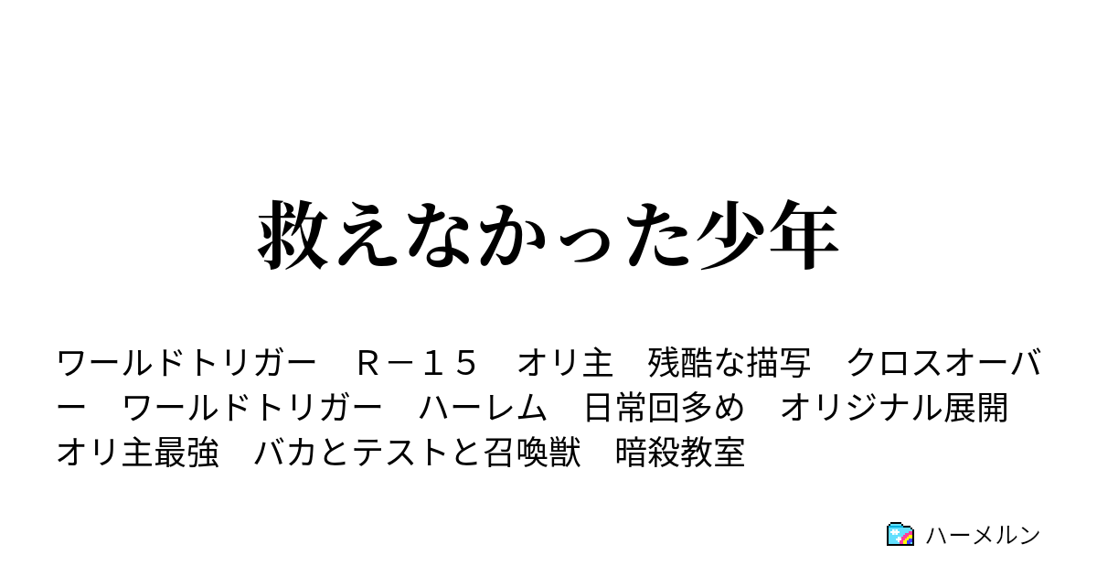 救えなかった少年 ハーメルン