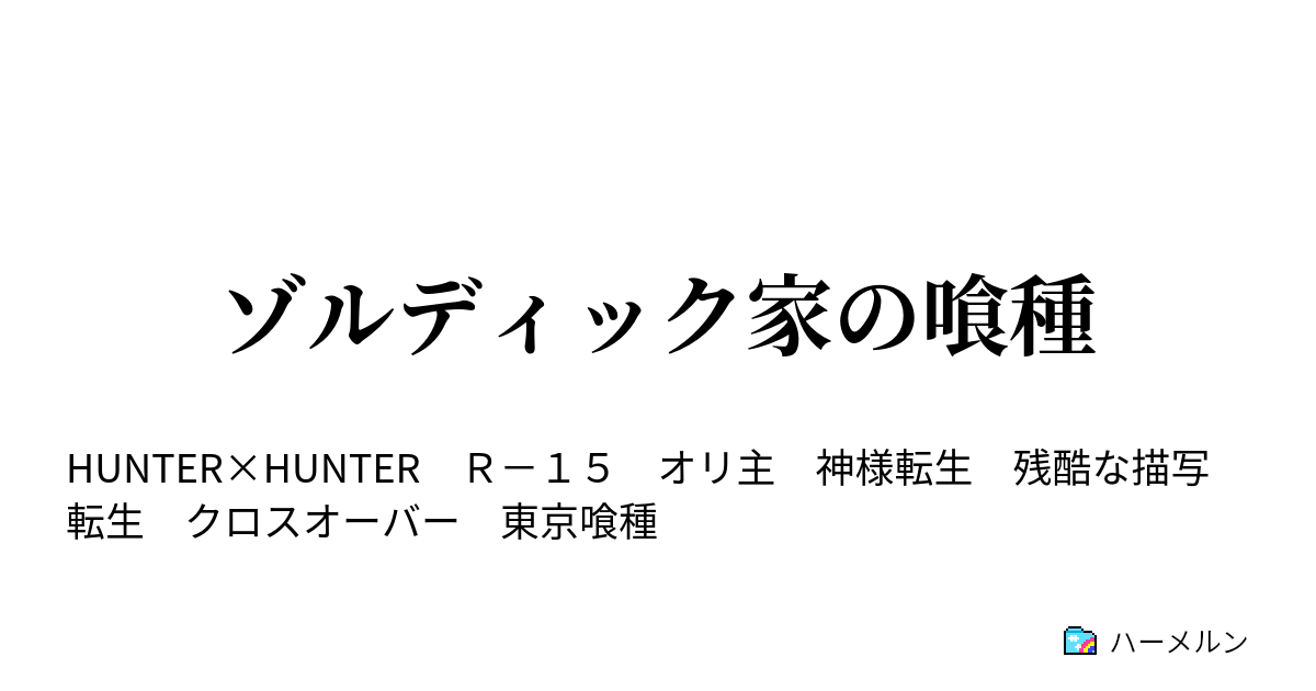 ゾルディック家の喰種 ハーメルン