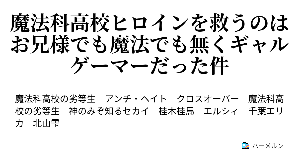 魔法科高校ヒロインを救うのはお兄様でも魔法でも無くギャルゲーマーだった件 ハーメルン