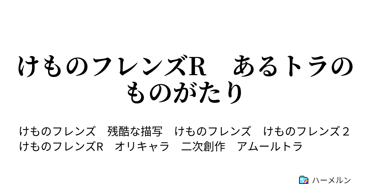 けものフレンズr あるトラのものがたり ハーメルン