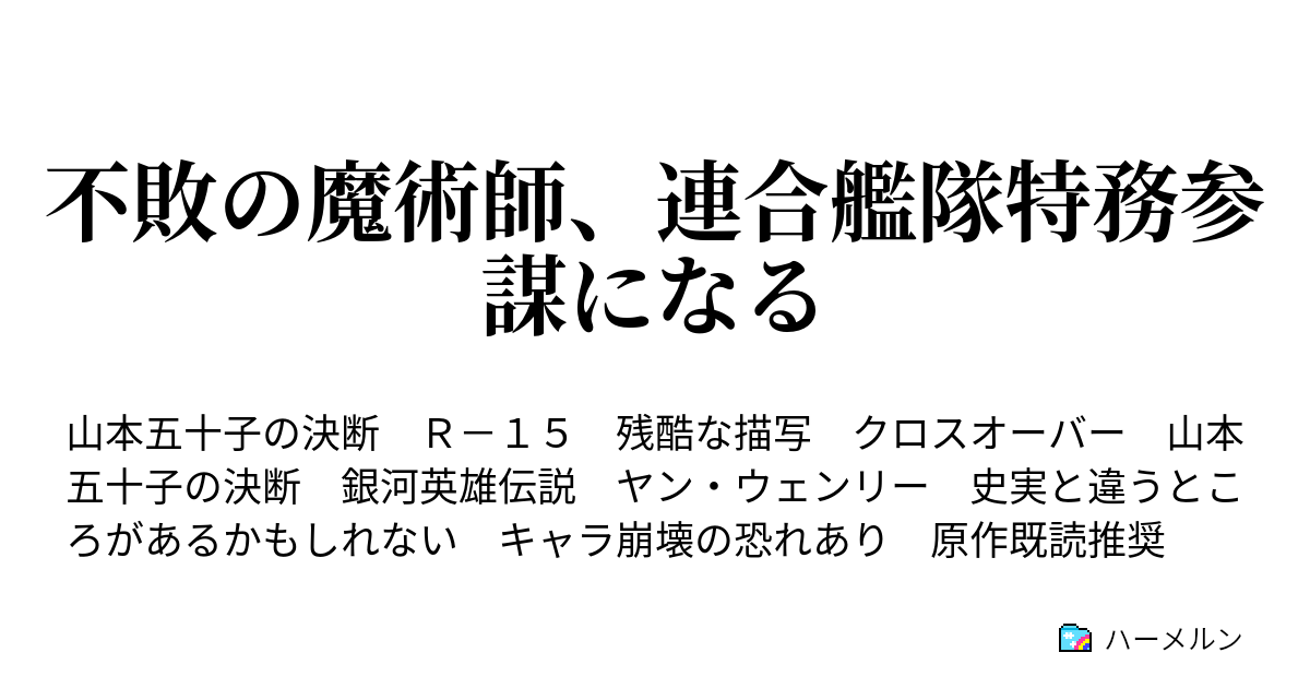 不敗の魔術師 連合艦隊特務参謀になる ハーメルン