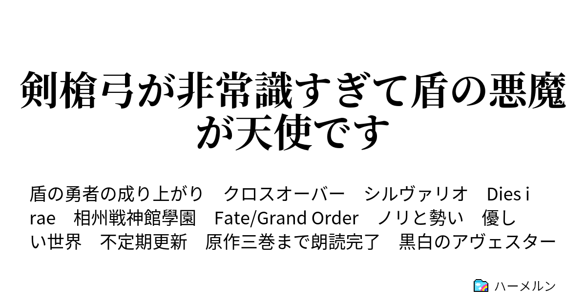 剣槍弓が非常識すぎて盾の悪魔が天使です ハーメルン