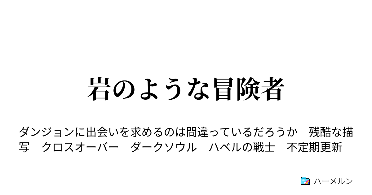 岩のような冒険者 冒険者 そこのけそこのけお岩が通る ハーメルン