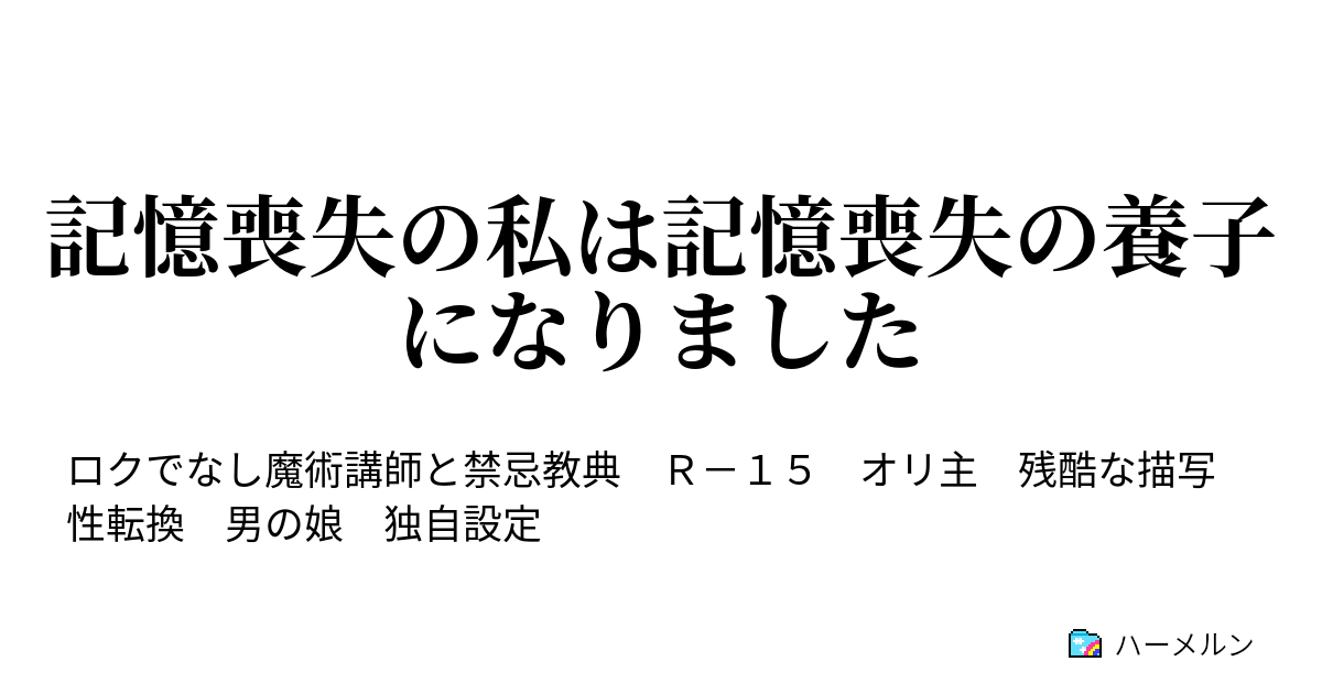 記憶喪失の私は記憶喪失の養子になりました 001 00 01 記憶喪失の私が記憶喪失の養子になったワケ ハーメルン