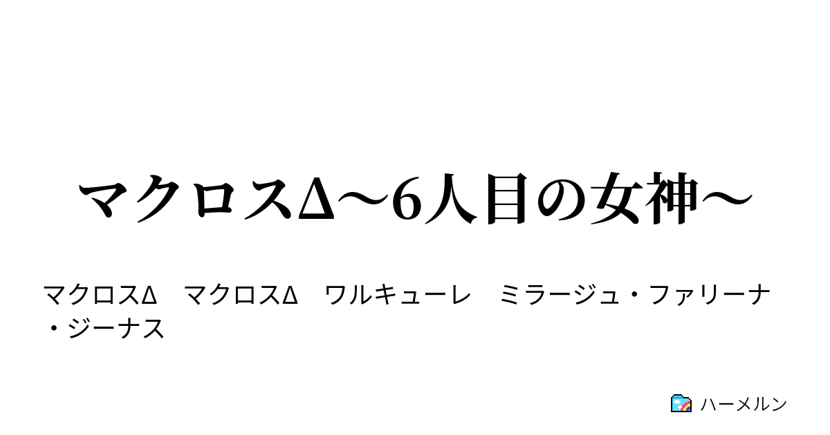 マクロスd 6人目の女神 幻のライブ ハーメルン