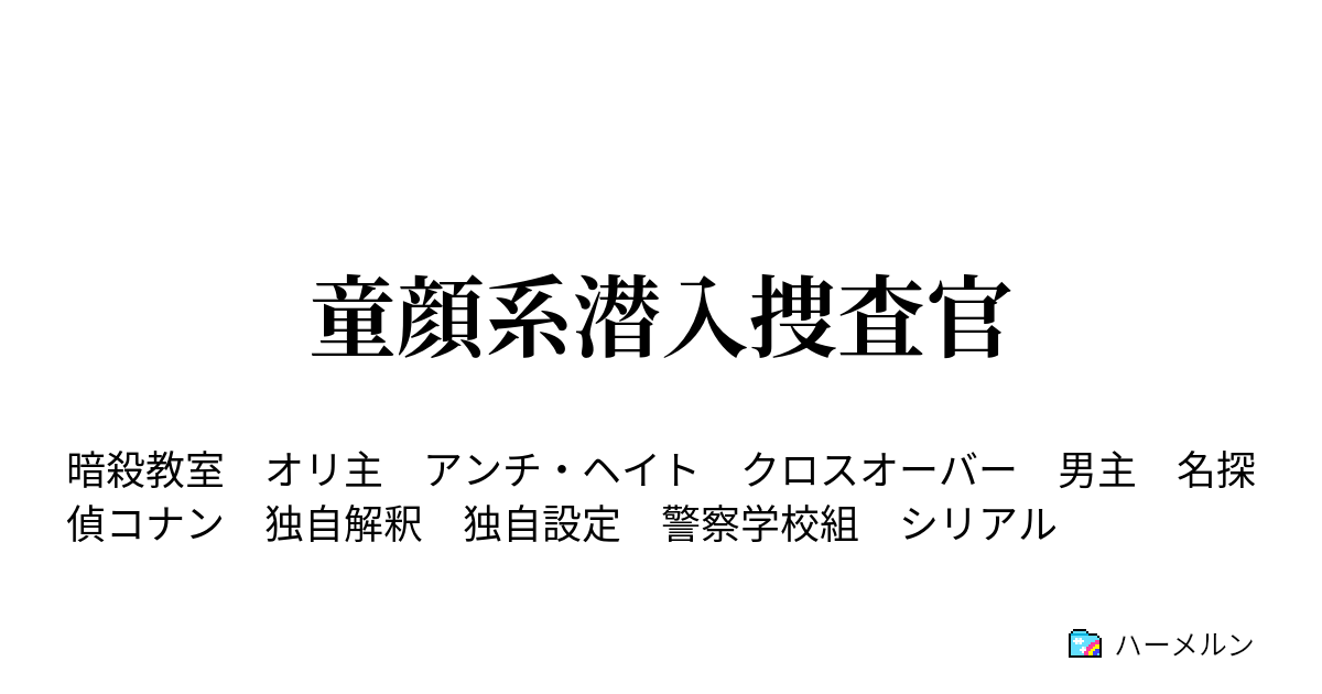 童顔系潜入捜査官 ハーメルン