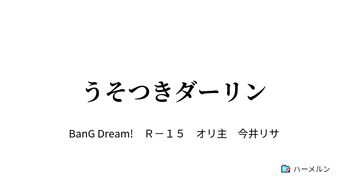 の 言葉 嘘つき 無理 の という は
