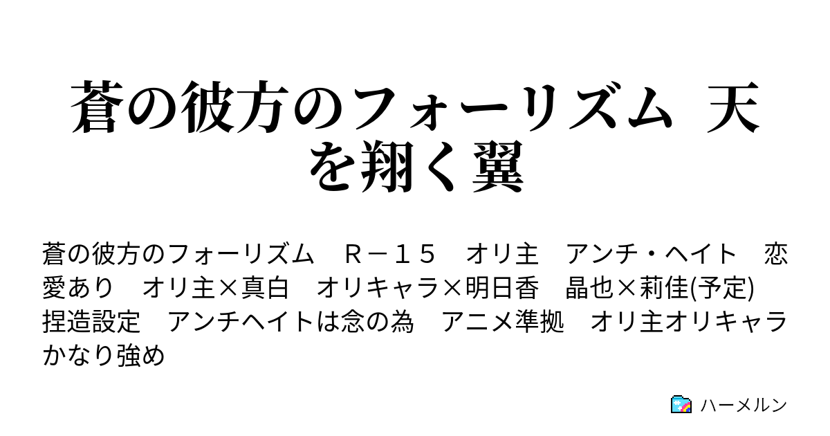 蒼の彼方のフォーリズム 天を翔く翼 ハーメルン