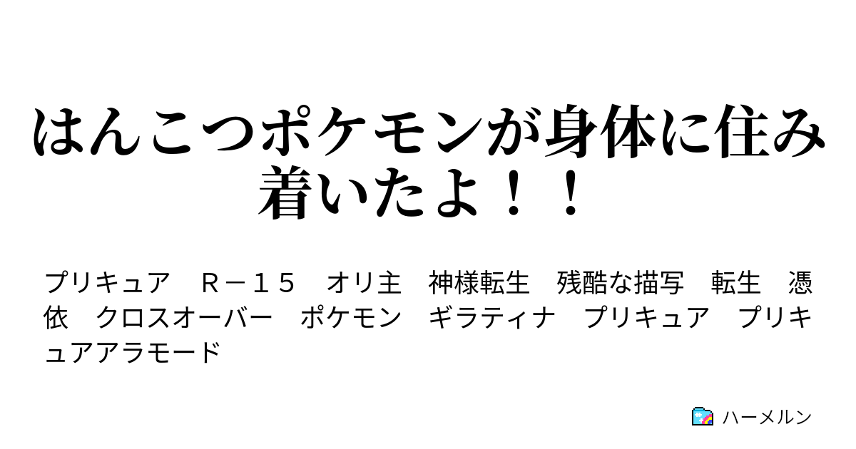 はんこつポケモンが身体に住み着いたよ 1話 はじまり ハーメルン