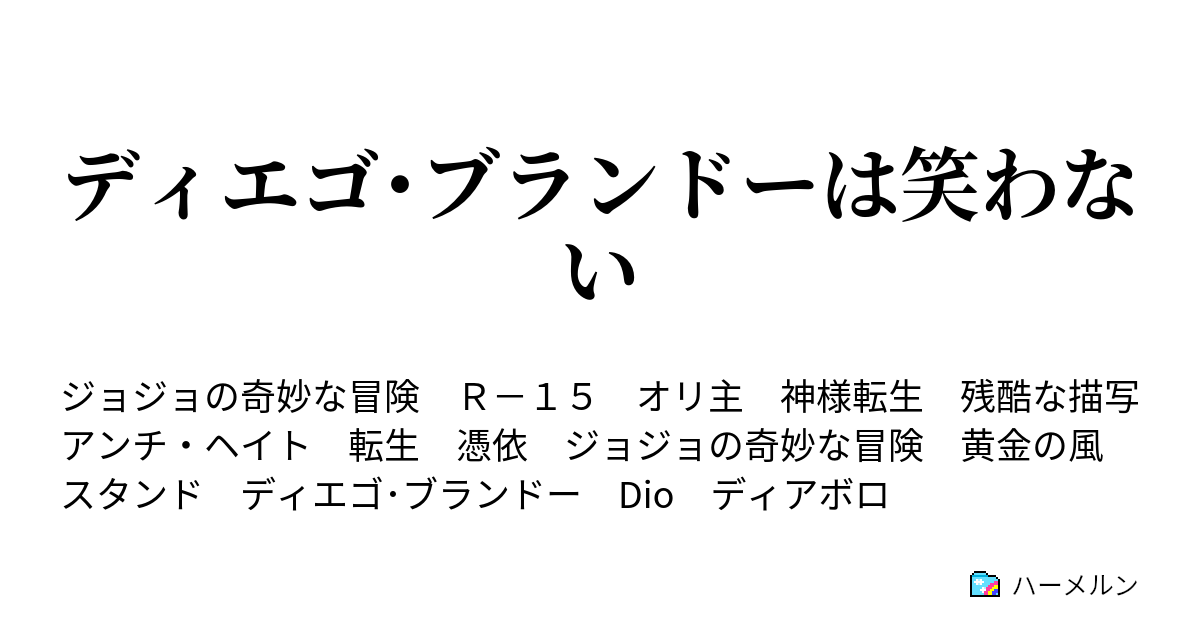 ディエゴ ブランドーは笑わない ディエゴ ブランドーは笑わない ハーメルン