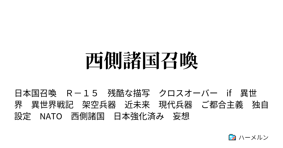 西側諸国召喚 ハーメルン