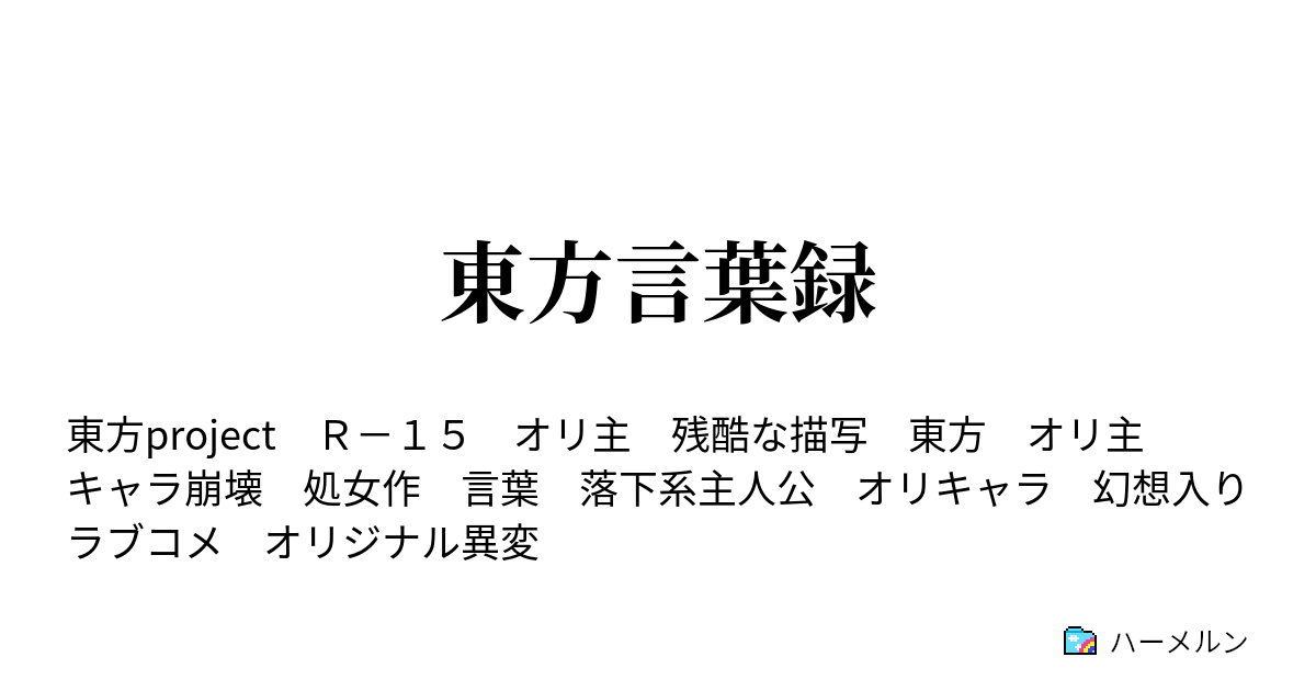 東方言葉録 第十四話 強さの定義 ハーメルン