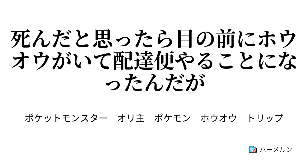 死んだと思ったら目の前にホウオウがいて配達便やることになったんだが 三通目 成り代わり主人公isカナタ 二枚め ハーメルン