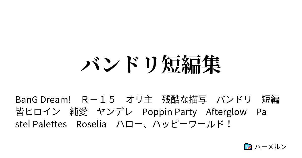 バンドリ短編集 ハーメルン