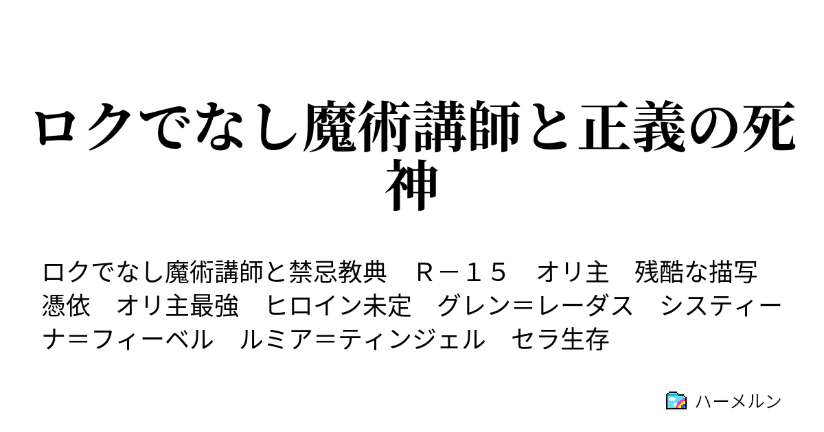 ロクでなし魔術講師と正義の死神 プロローグ ハーメルン