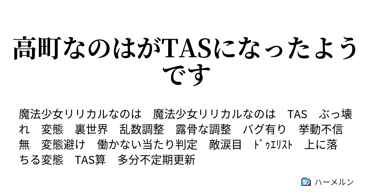 高町なのはがtasになったようです A S第四tas ハーメルン