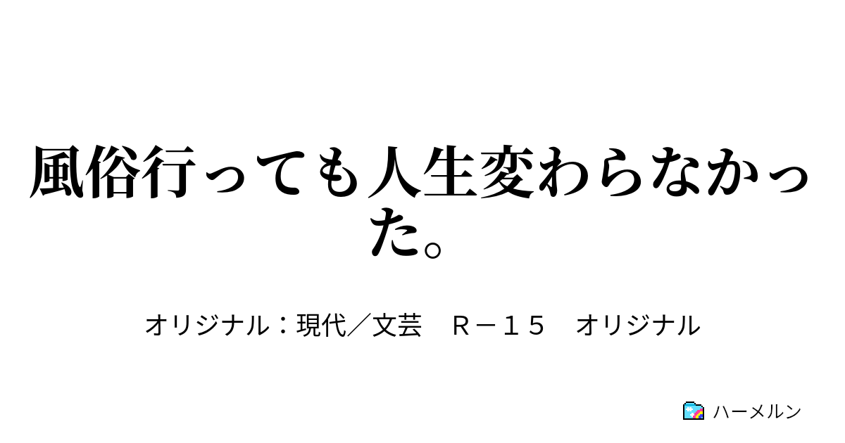 風俗行っても人生変わらなかった 風俗行っても人生変わらなかった ハーメルン