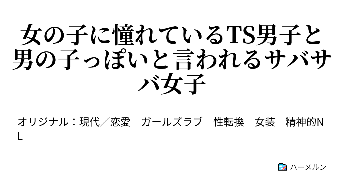 女の子に憧れているts男子と男の子っぽいと言われるサバサバ女子 女の子に憧れているts男子と男の子っぽいと言われるサバサバ女子 ハーメルン