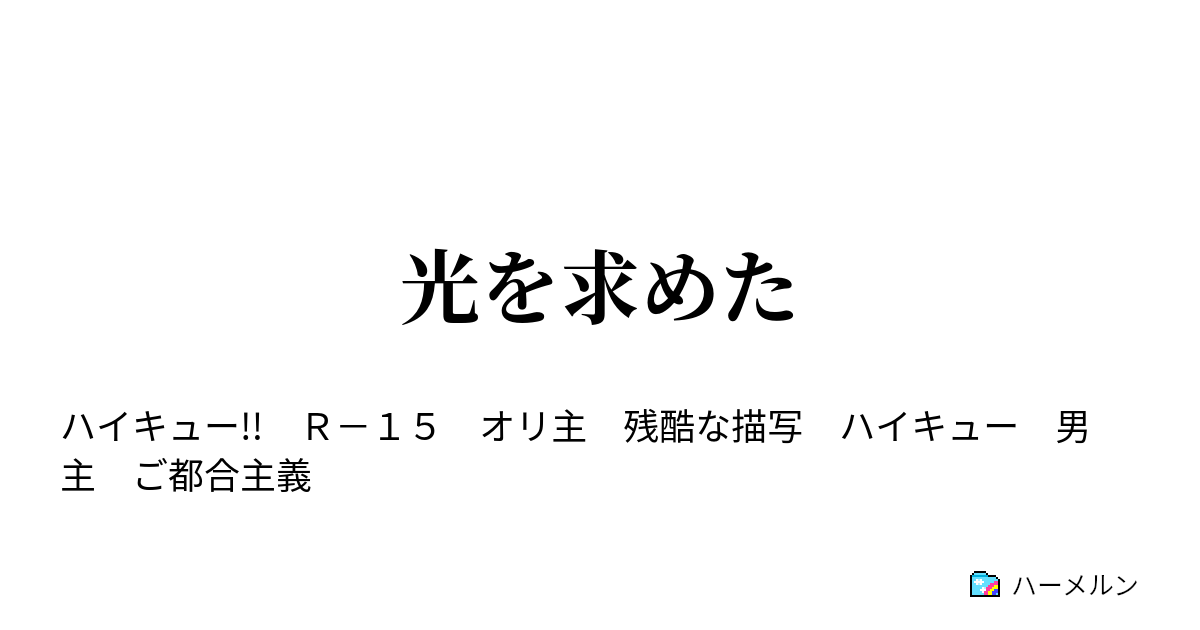 光を求めた こわいこと 1 ハーメルン