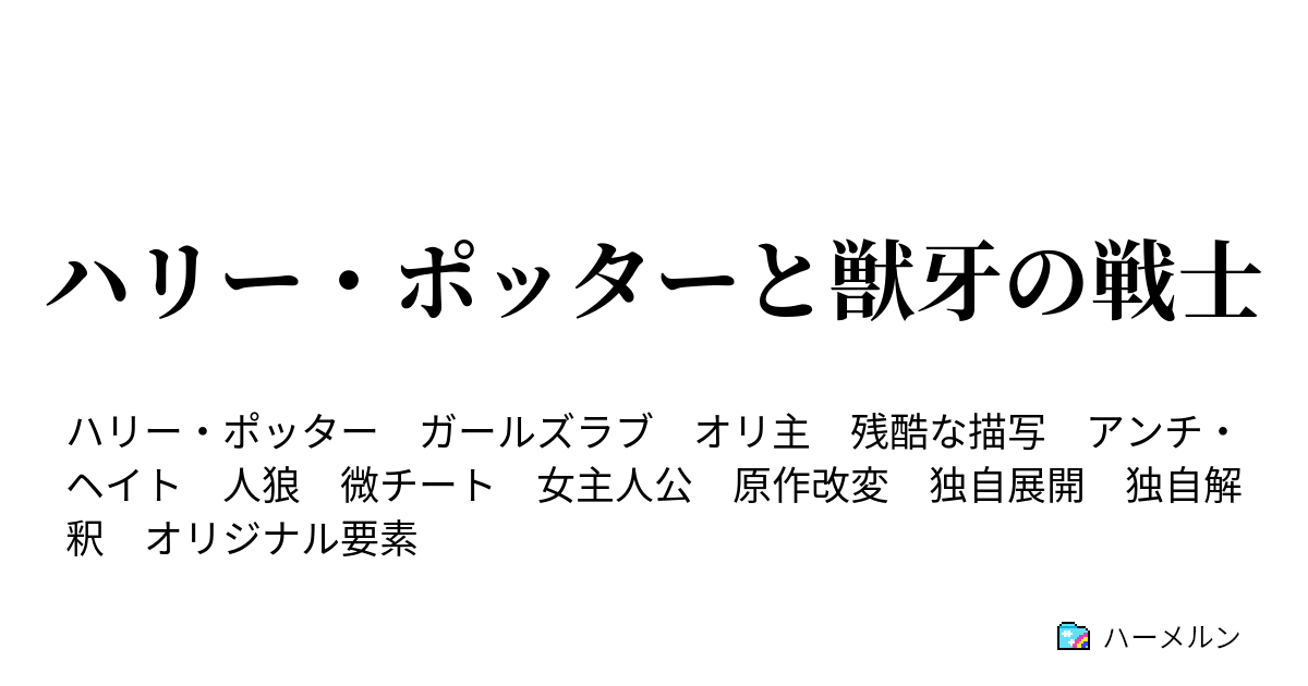 ハリー ポッターと獣牙の戦士 ハーメルン