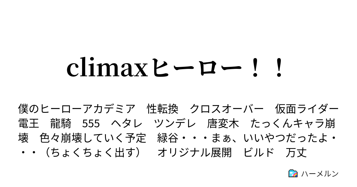 Climaxヒーロー ハーメルン