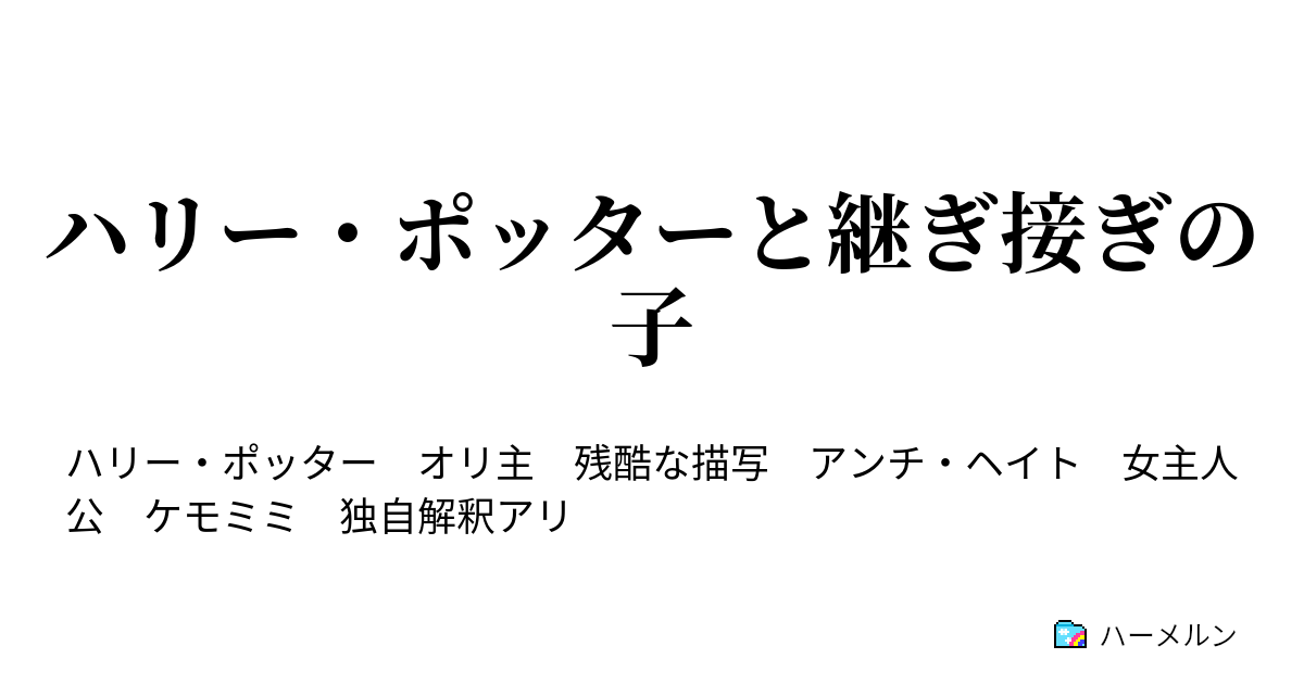 ハリー ポッターと継ぎ接ぎの子 ハーメルン