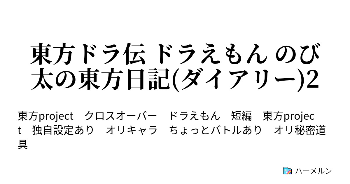 東方ドラ伝 ドラえもん のび太の東方日記 ダイアリー 2 東方ドラ伝 ドラえもん のび太の東方日記 ダイアリー 2 ハーメルン