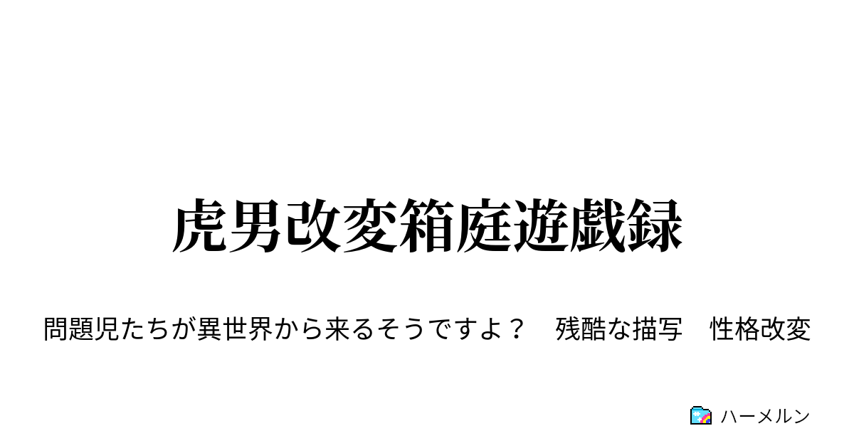 虎男改変箱庭遊戯録 ハーメルン