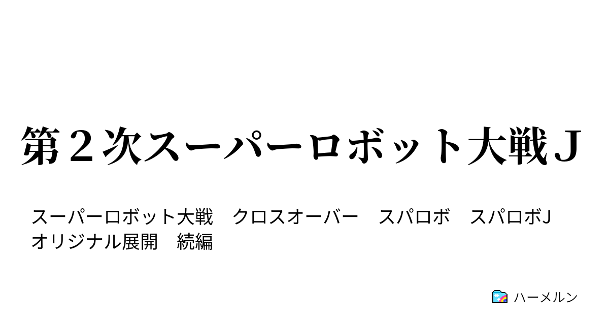 第２次スーパーロボット大戦ｊ ハーメルン