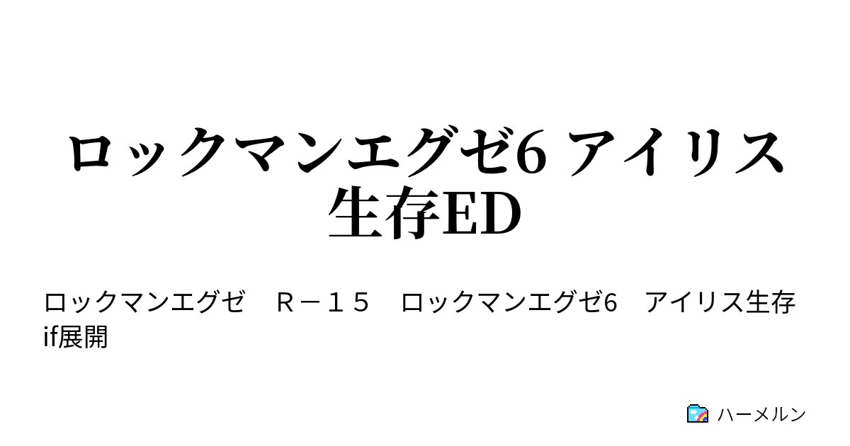 ロックマンエグゼ6 アイリス生存ed 1 ハーメルン