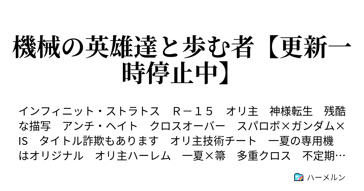 機械の英雄達と歩む者 更新一時停止中 ハーメルン