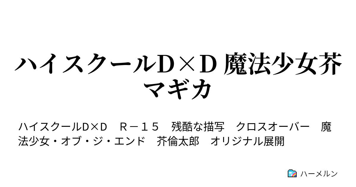 ハイスクールd D 魔法少女芥マギカ ハーメルン