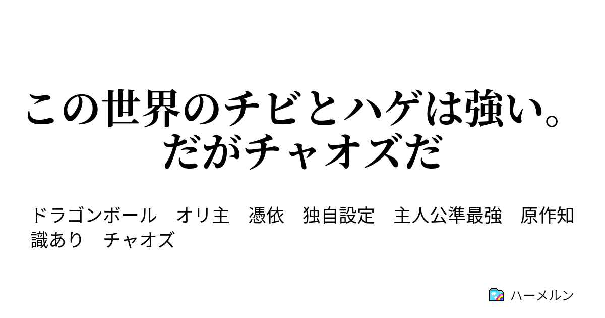 この世界のチビとハゲは強い だがチャオズだ ハーメルン