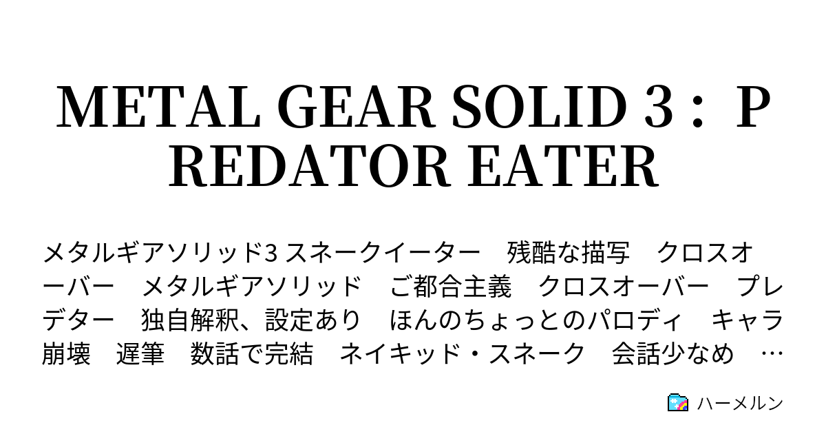 Metal Gear Solid 3 Predator Eater 序章 ざわめくジャングルの中で ハーメルン