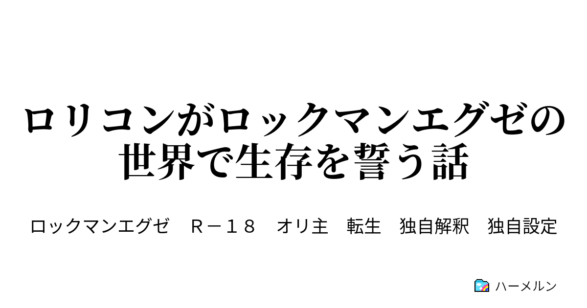 ロリコンがロックマンエグゼの世界で生存を誓う話 ハーメルン