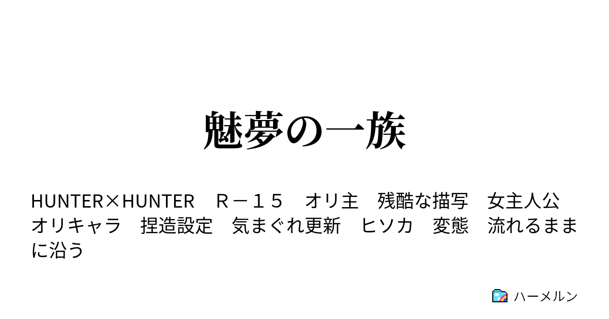 魅夢の一族 キケンな博打 ハーメルン