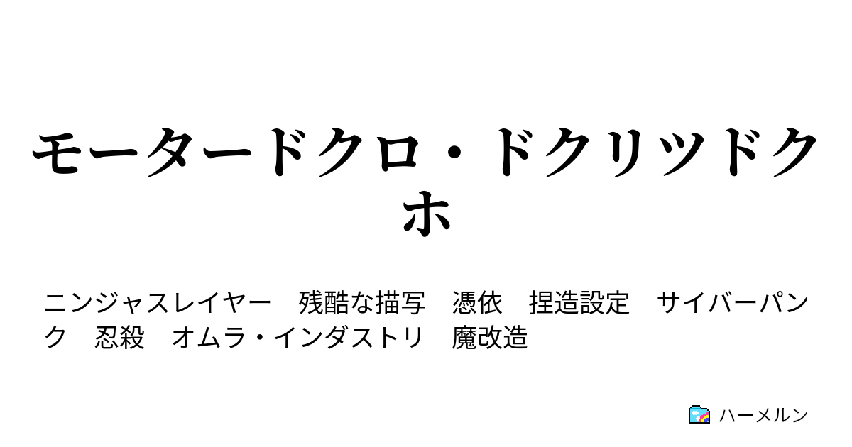 モータードクロ ドクリツドクホ ネル オキル ネテル オキレナイ ハーメルン