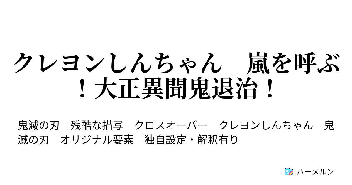 クレヨンしんちゃん 嵐を呼ぶ 大正異聞鬼退治 ハーメルン