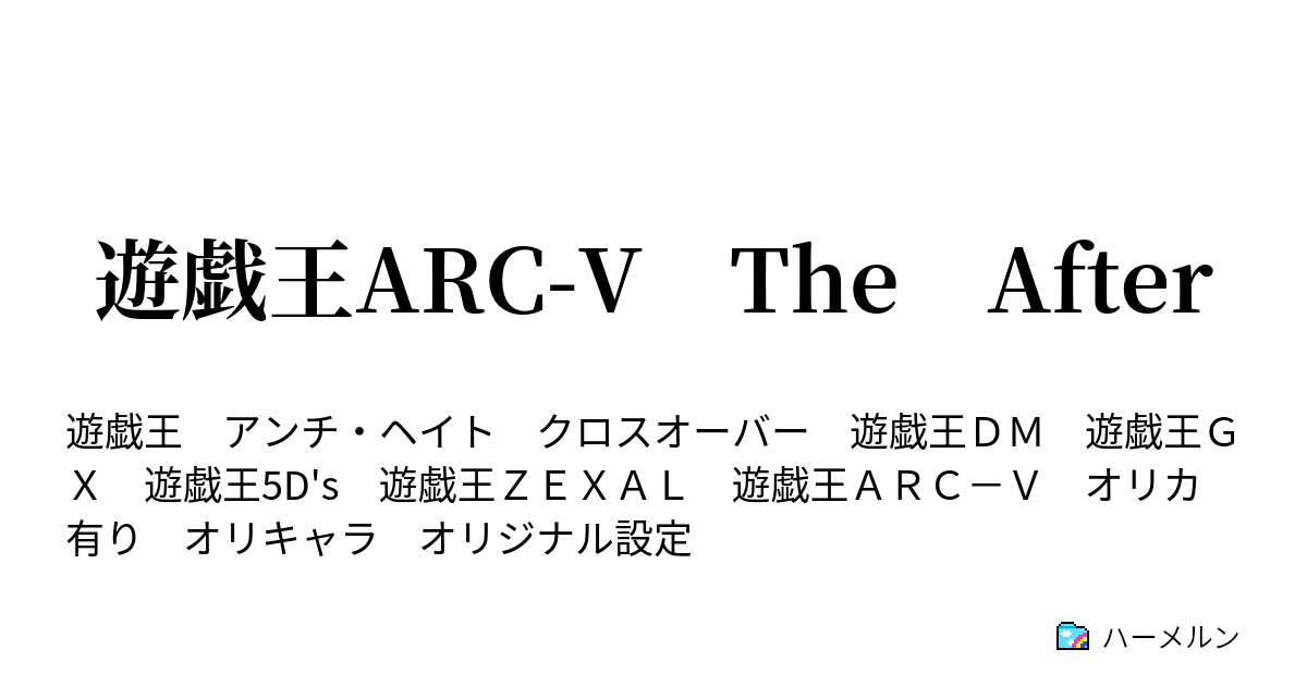 遊戯王arc V The After 戦場の隼ｖｓ彼岸の悪魔達 ハーメルン